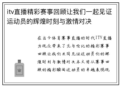 itv直播精彩赛事回顾让我们一起见证运动员的辉煌时刻与激情对决