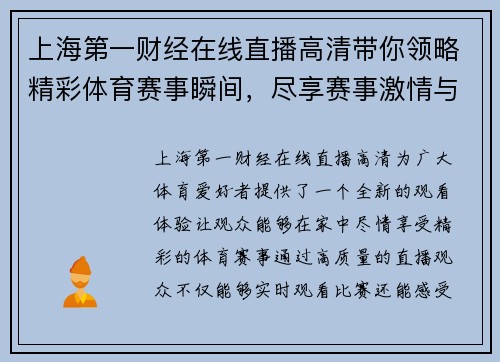 上海第一财经在线直播高清带你领略精彩体育赛事瞬间，尽享赛事激情与乐趣