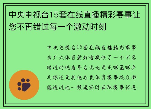 中央电视台15套在线直播精彩赛事让您不再错过每一个激动时刻