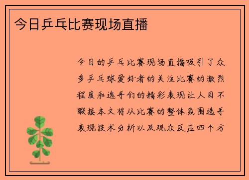 今日乒乓比赛现场直播