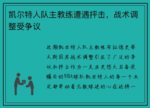 凯尔特人队主教练遭遇抨击，战术调整受争议