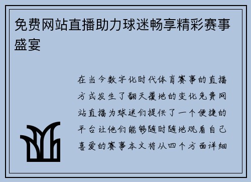 免费网站直播助力球迷畅享精彩赛事盛宴