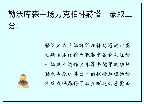 勒沃库森主场力克柏林赫塔，豪取三分！