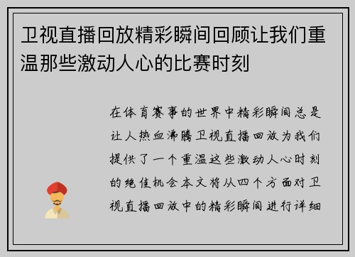 卫视直播回放精彩瞬间回顾让我们重温那些激动人心的比赛时刻