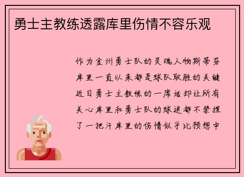 勇士主教练透露库里伤情不容乐观