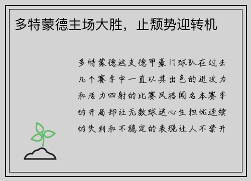 多特蒙德主场大胜，止颓势迎转机