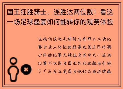 国王狂胜骑士，连胜达两位数！看这一场足球盛宴如何翻转你的观赛体验