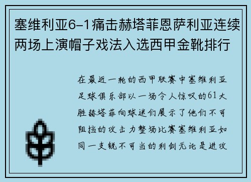 塞维利亚6-1痛击赫塔菲恩萨利亚连续两场上演帽子戏法入选西甲金靴排行榜