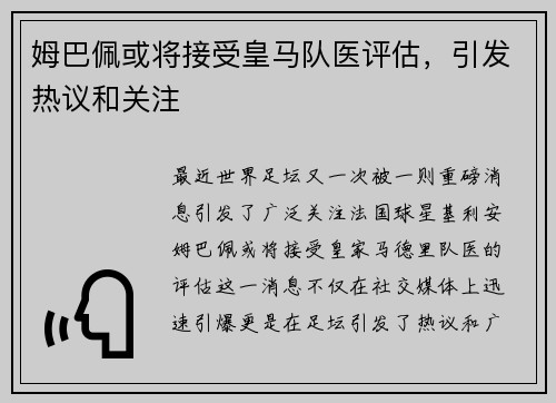 姆巴佩或将接受皇马队医评估，引发热议和关注