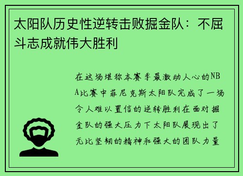 太阳队历史性逆转击败掘金队：不屈斗志成就伟大胜利