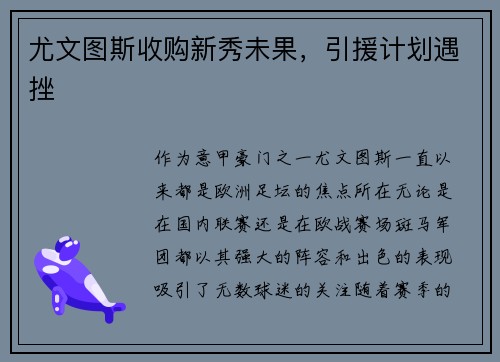 尤文图斯收购新秀未果，引援计划遇挫