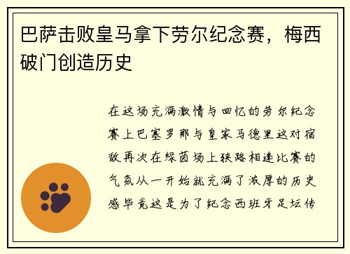 巴萨击败皇马拿下劳尔纪念赛，梅西破门创造历史