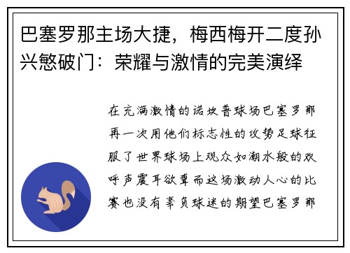 巴塞罗那主场大捷，梅西梅开二度孙兴慜破门：荣耀与激情的完美演绎