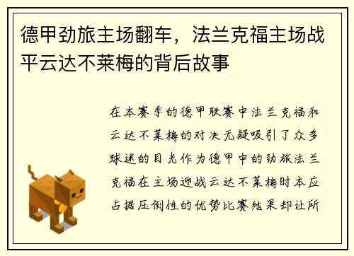 德甲劲旅主场翻车，法兰克福主场战平云达不莱梅的背后故事