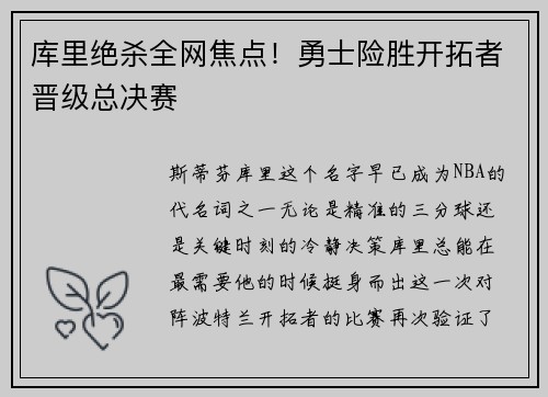 库里绝杀全网焦点！勇士险胜开拓者晋级总决赛