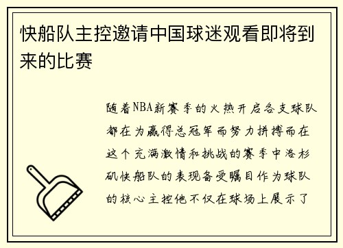 快船队主控邀请中国球迷观看即将到来的比赛