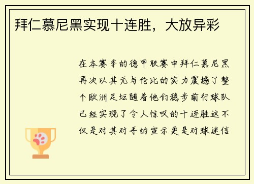 拜仁慕尼黑实现十连胜，大放异彩