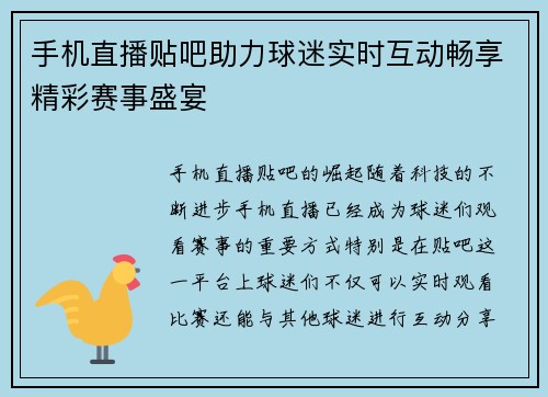 手机直播贴吧助力球迷实时互动畅享精彩赛事盛宴