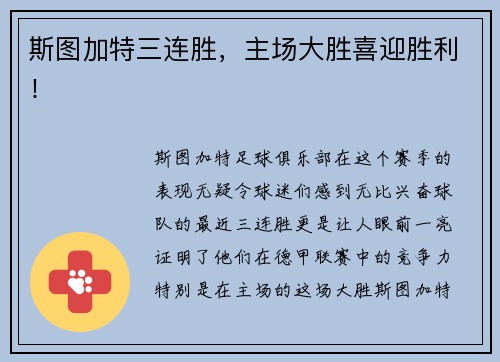 斯图加特三连胜，主场大胜喜迎胜利！