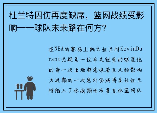 杜兰特因伤再度缺席，篮网战绩受影响——球队未来路在何方？
