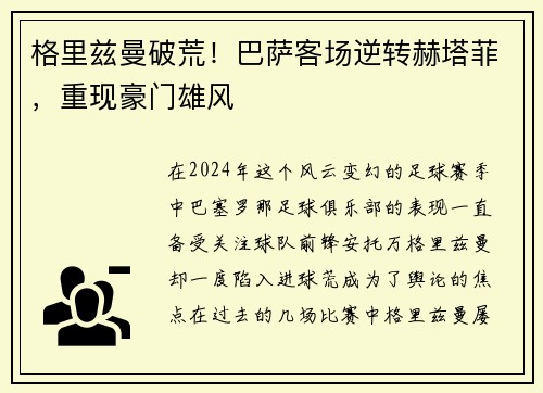 格里兹曼破荒！巴萨客场逆转赫塔菲，重现豪门雄风