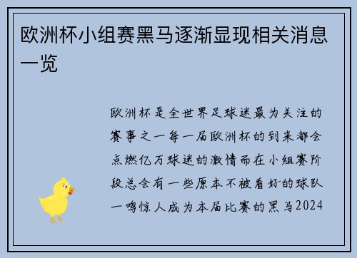 欧洲杯小组赛黑马逐渐显现相关消息一览