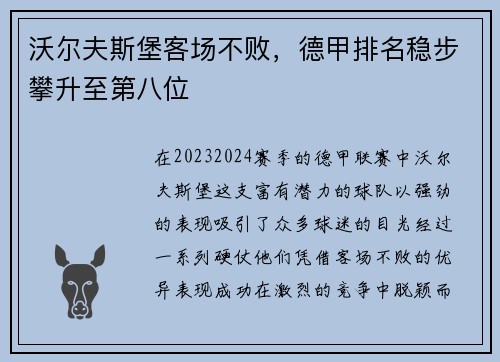 沃尔夫斯堡客场不败，德甲排名稳步攀升至第八位