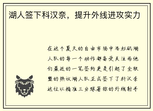 湖人签下科汉奈，提升外线进攻实力