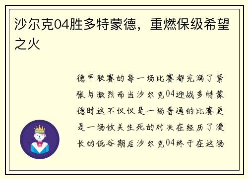 沙尔克04胜多特蒙德，重燃保级希望之火