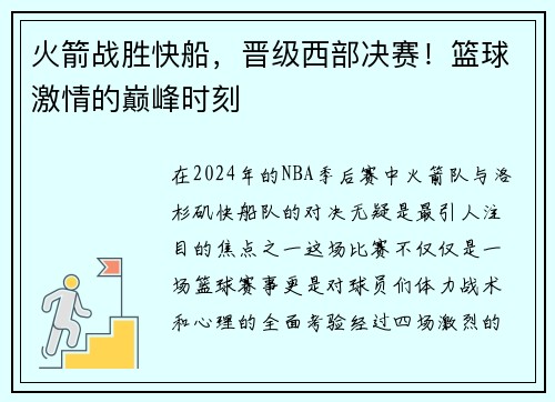 火箭战胜快船，晋级西部决赛！篮球激情的巅峰时刻