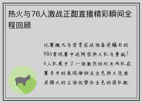 热火与76人激战正酣直播精彩瞬间全程回顾