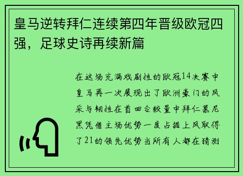 皇马逆转拜仁连续第四年晋级欧冠四强，足球史诗再续新篇
