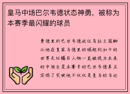 皇马中场巴尔韦德状态神勇，被称为本赛季最闪耀的球员