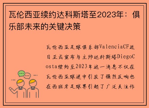 瓦伦西亚续约达科斯塔至2023年：俱乐部未来的关键决策
