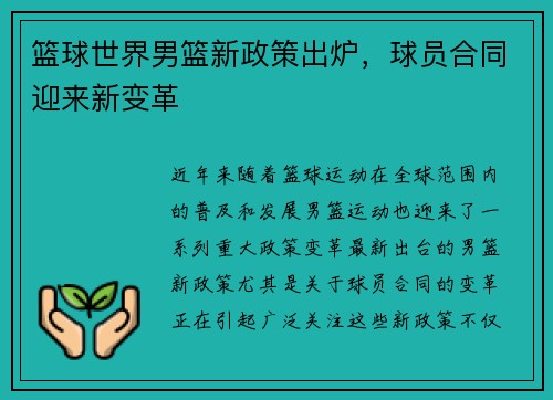 篮球世界男篮新政策出炉，球员合同迎来新变革