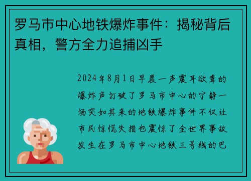 罗马市中心地铁爆炸事件：揭秘背后真相，警方全力追捕凶手