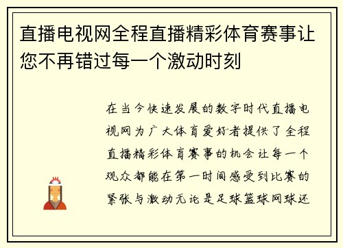 直播电视网全程直播精彩体育赛事让您不再错过每一个激动时刻