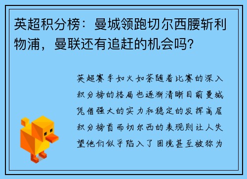 英超积分榜：曼城领跑切尔西腰斩利物浦，曼联还有追赶的机会吗？