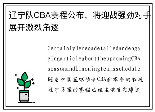 辽宁队CBA赛程公布，将迎战强劲对手展开激烈角逐