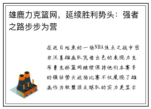 雄鹿力克篮网，延续胜利势头：强者之路步步为营