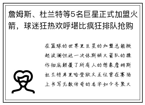詹姆斯、杜兰特等5名巨星正式加盟火箭，球迷狂热欢呼堪比疯狂排队抢购！
