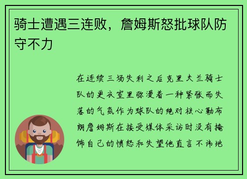 骑士遭遇三连败，詹姆斯怒批球队防守不力