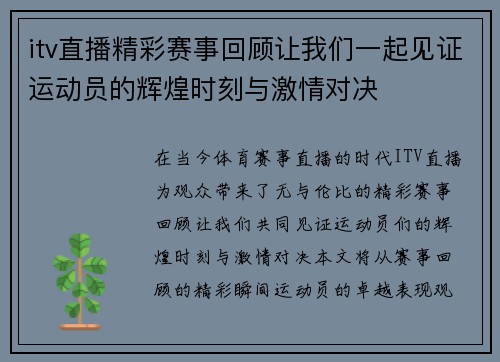 itv直播精彩赛事回顾让我们一起见证运动员的辉煌时刻与激情对决