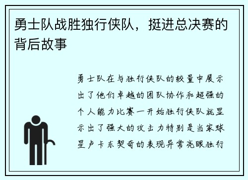 勇士队战胜独行侠队，挺进总决赛的背后故事