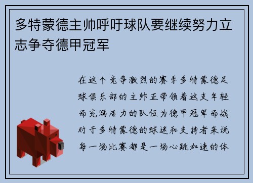 多特蒙德主帅呼吁球队要继续努力立志争夺德甲冠军