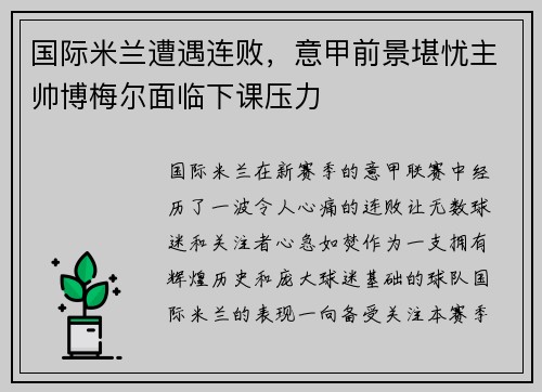 国际米兰遭遇连败，意甲前景堪忧主帅博梅尔面临下课压力