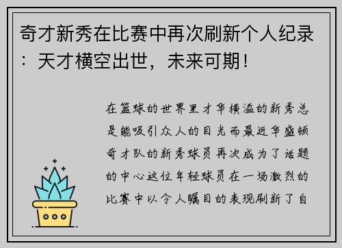 奇才新秀在比赛中再次刷新个人纪录：天才横空出世，未来可期！