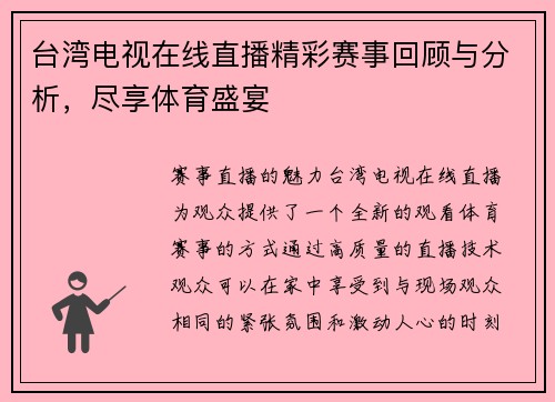 台湾电视在线直播精彩赛事回顾与分析，尽享体育盛宴