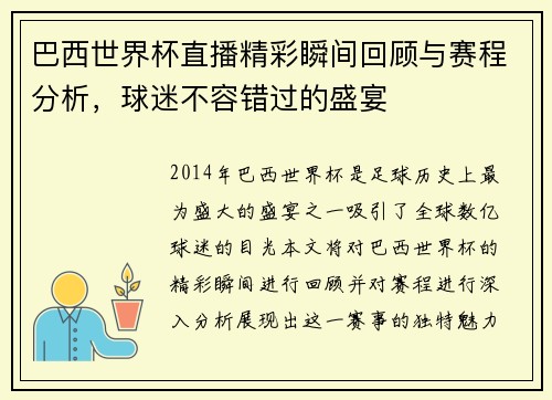 巴西世界杯直播精彩瞬间回顾与赛程分析，球迷不容错过的盛宴