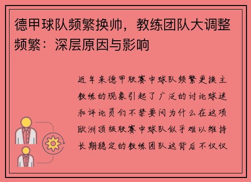 德甲球队频繁换帅，教练团队大调整频繁：深层原因与影响